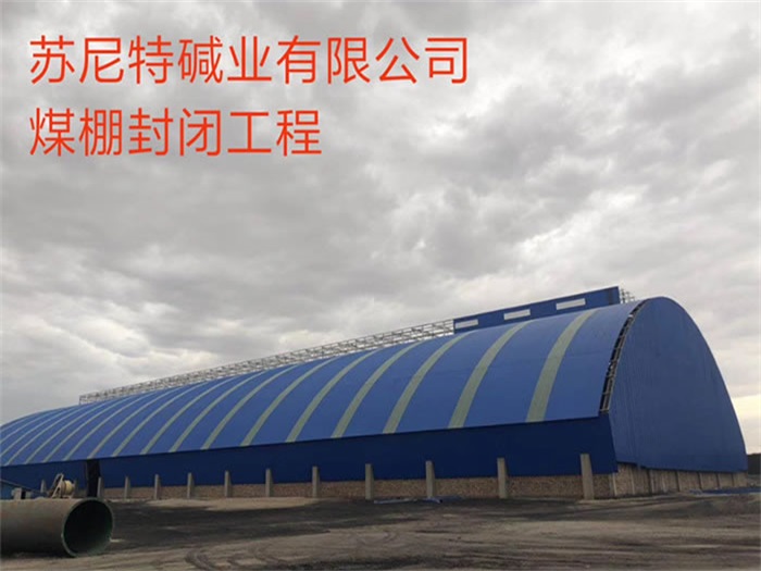 海伦苏尼特碱业有限公司煤棚封闭工程