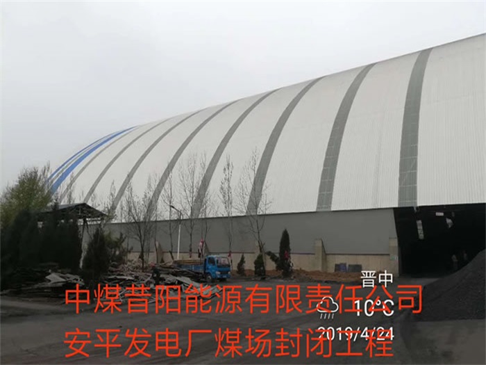 海伦中煤昔阳能源有限责任公司安平发电厂煤场封闭工程